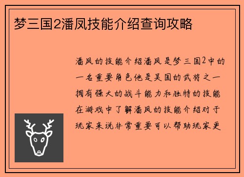 梦三国2潘凤技能介绍查询攻略