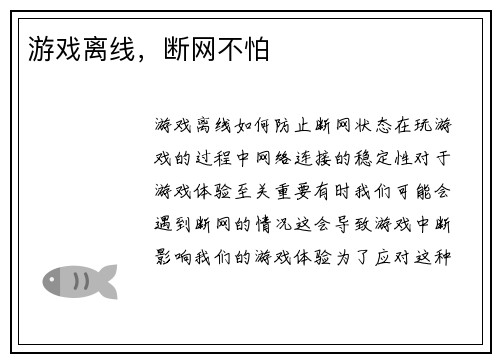 游戏离线,断网不怕