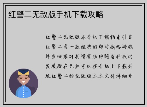 红警二无敌版手机下载攻略