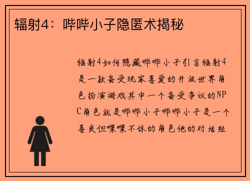 辐射4：哔哔小子隐匿术揭秘
