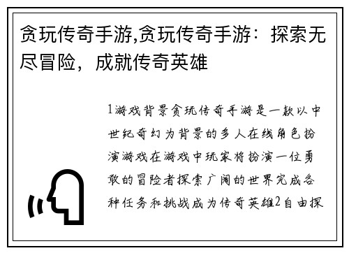 贪玩传奇手游,贪玩传奇手游：探索无尽冒险，成就传奇英雄