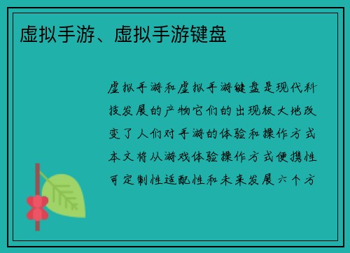 虚拟手游、虚拟手游键盘