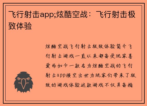 飞行射击app;炫酷空战：飞行射击极致体验
