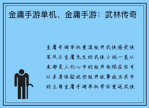金庸手游单机、金庸手游：武林传奇