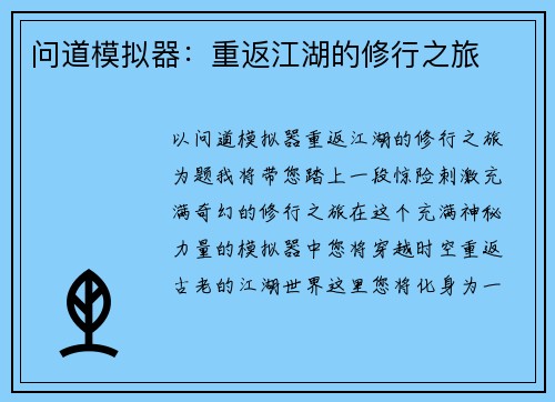 问道模拟器：重返江湖的修行之旅