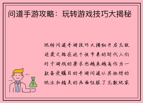 问道手游攻略：玩转游戏技巧大揭秘